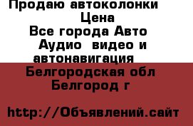 Продаю автоколонки Hertz dcx 690 › Цена ­ 3 000 - Все города Авто » Аудио, видео и автонавигация   . Белгородская обл.,Белгород г.